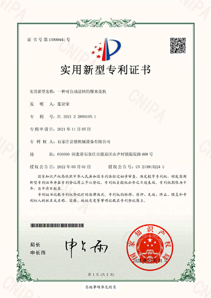 電子證書 富德機(jī)械 一種可自動(dòng)送料的爆米花機(jī)-鹿千（01）