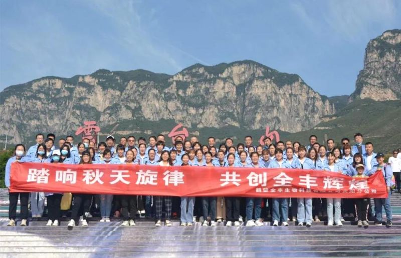 “踏響秋天旋律，共創(chuàng)全豐輝煌”主題團(tuán)建活動(dòng)